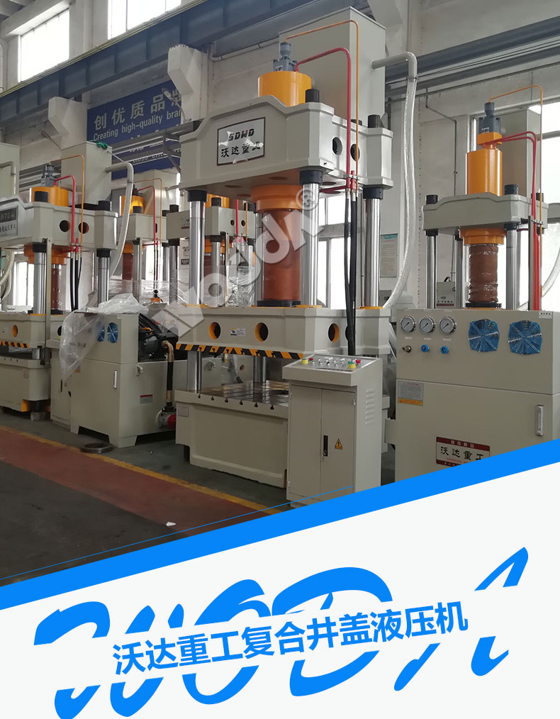 複合(he)井蓋液壓機(ji)