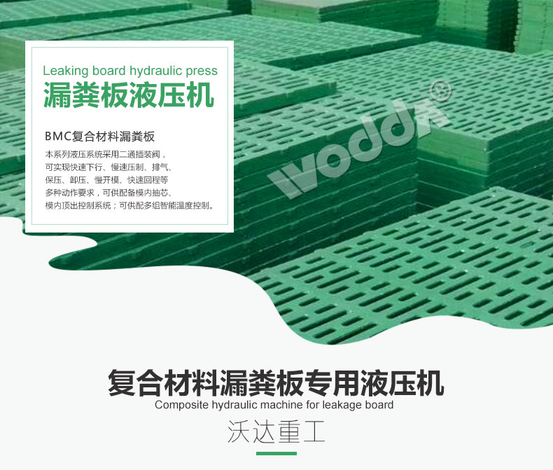 複合材料(liao)漏糞闆專用液壓(ya)機