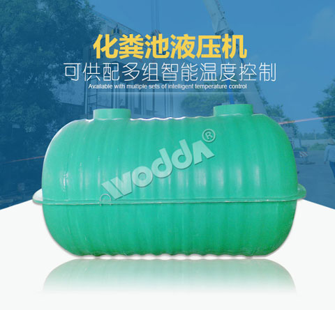 化糞池(chi)液壓機
