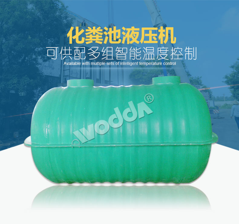 沃達化糞池(chí)液壓機