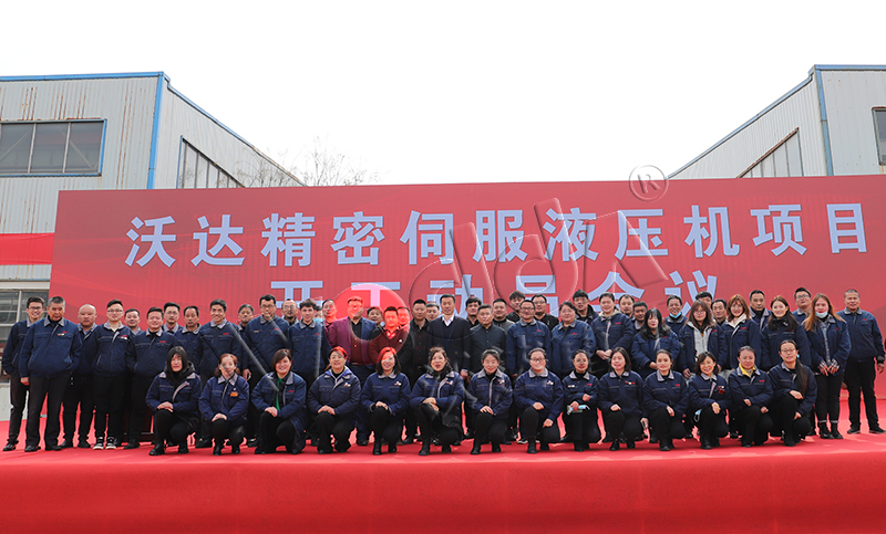 山東(dōng)沃達精密(mi)伺服液壓(yā)機項目開(kai)工