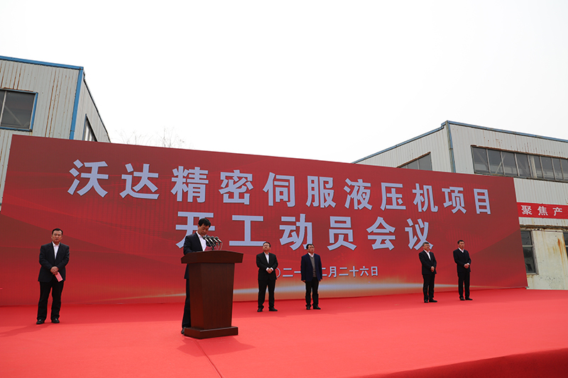 山東(dōng)沃達精密(mì)伺服液壓(ya)機項目開(kāi)工