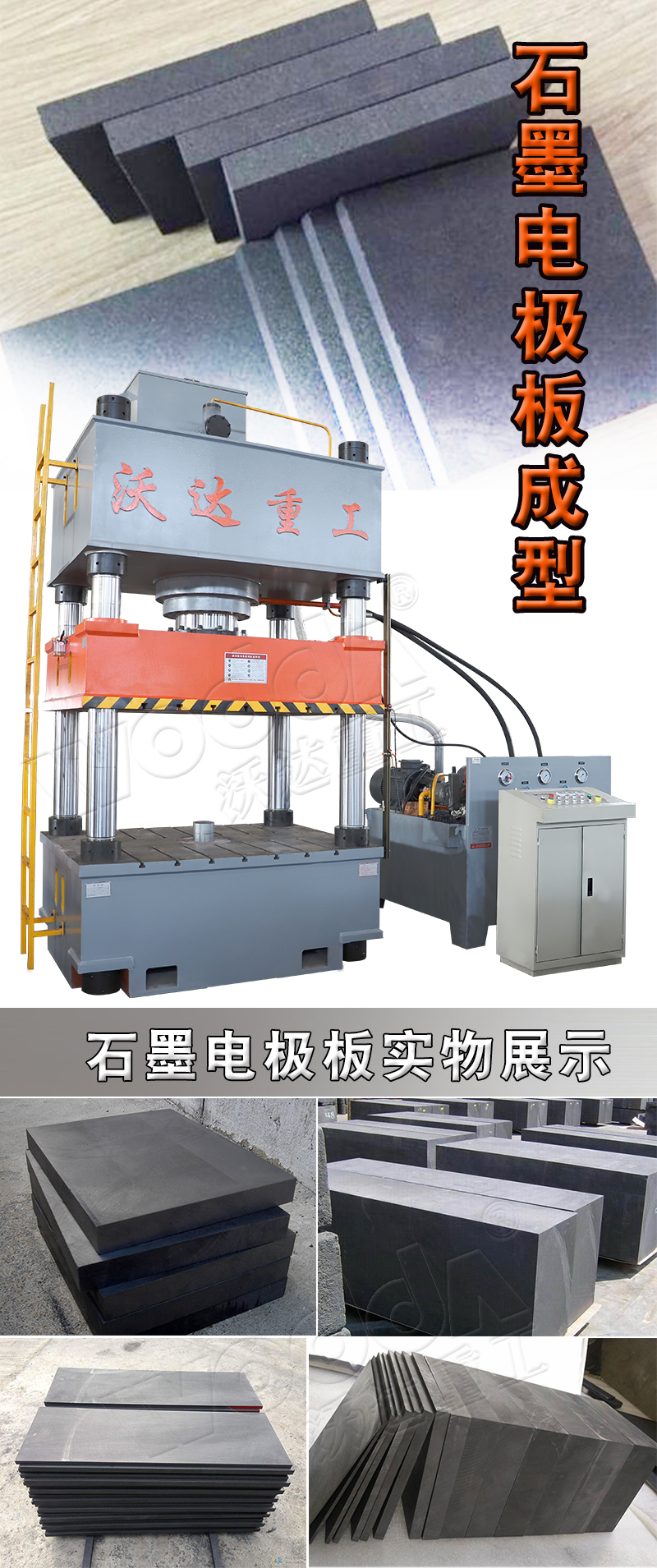 石(shí)墨電極(ji)闆壓制(zhì)液壓機(ji)