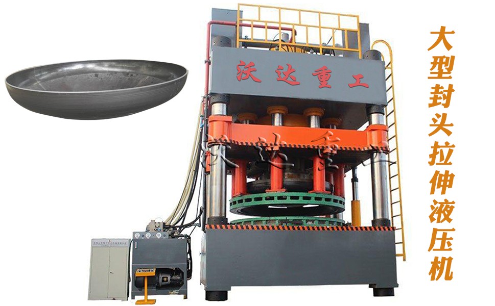 封頭拉伸(shēn)專用液壓機設(she)備
