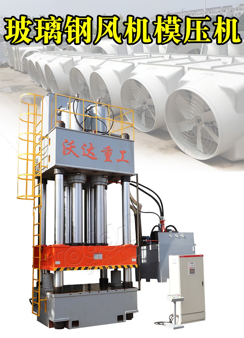 玻璃鋼風機(ji)模壓機