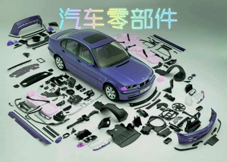 汽車(che)零部件(jiàn)