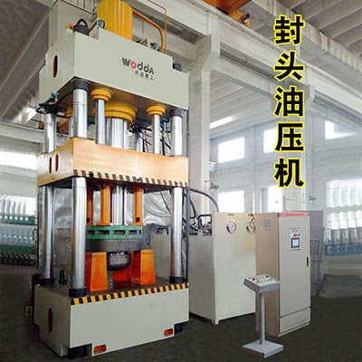 封頭拉伸機_三(san)梁四柱液壓機